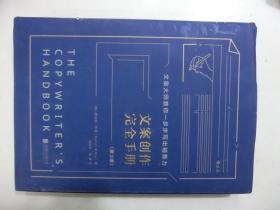 文案创作完全手册（第3版）精装