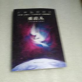 重启人