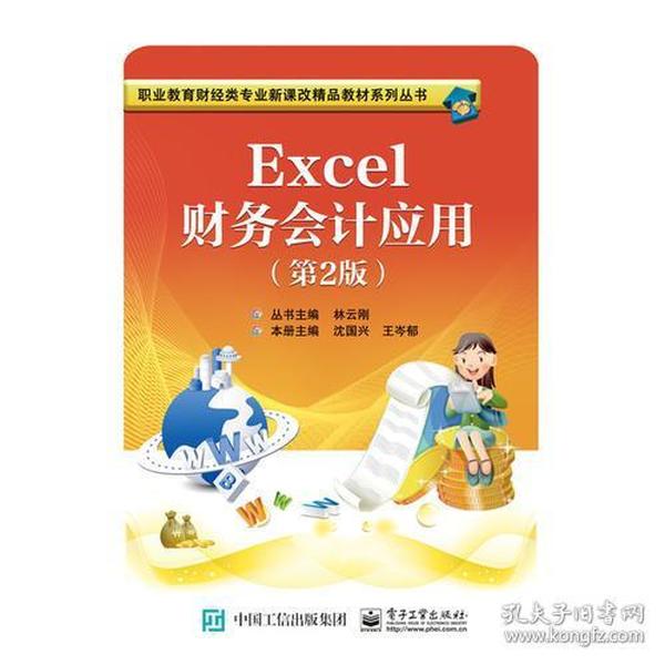 Excel财务会计应用（第2版）