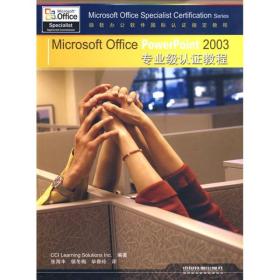 微软办公软件国际认证：Microsoft office PowerPoint 2003 专业级认证教程