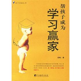 帮孩子成为学习赢家9787801098078