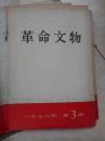 革命文物1978-3