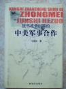 抗日战争时期的中美军事合作(作者马 建国签名本)