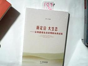 全新未开封；新定位 大生态-----云南建设生态文明排头兵纪实