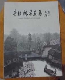 李桂林书画集