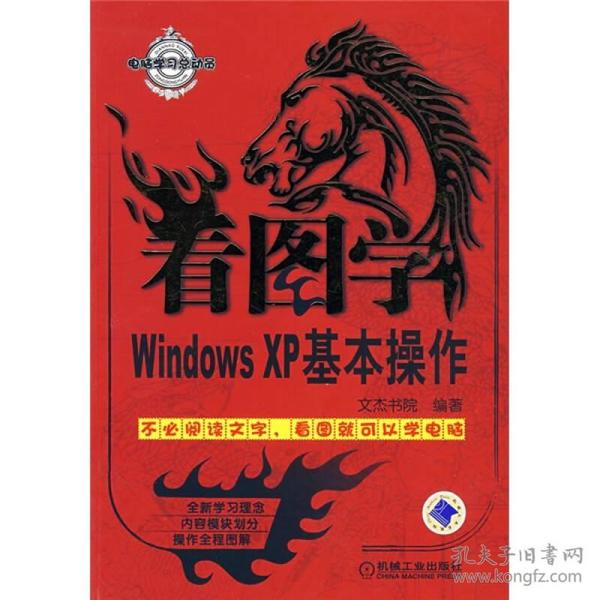 看图学WindowsXP基本操作