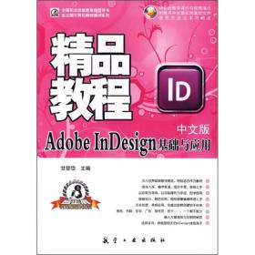 Adobe InDesign基础与应用中文版精品教程（中文版）