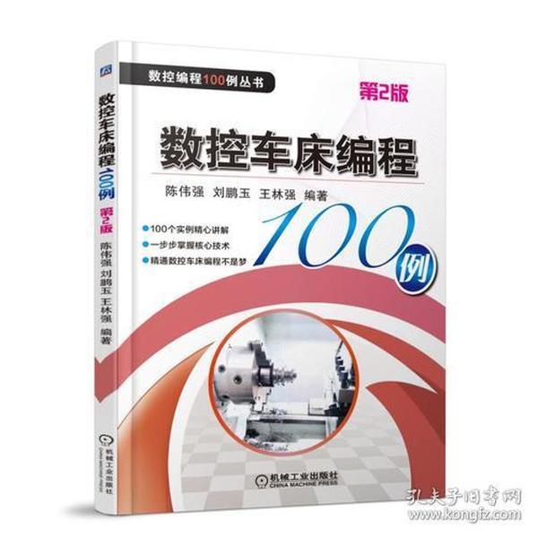 数控车床编程100例(第2版)/数控编程100例丛书