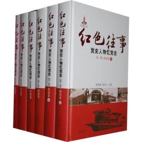 红色往事：党史人物忆党史  全6册  精装本