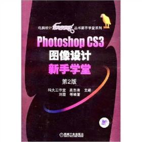 Photoshop CS2图像设计新手学堂：Potoshop cs3图像设计新手学堂