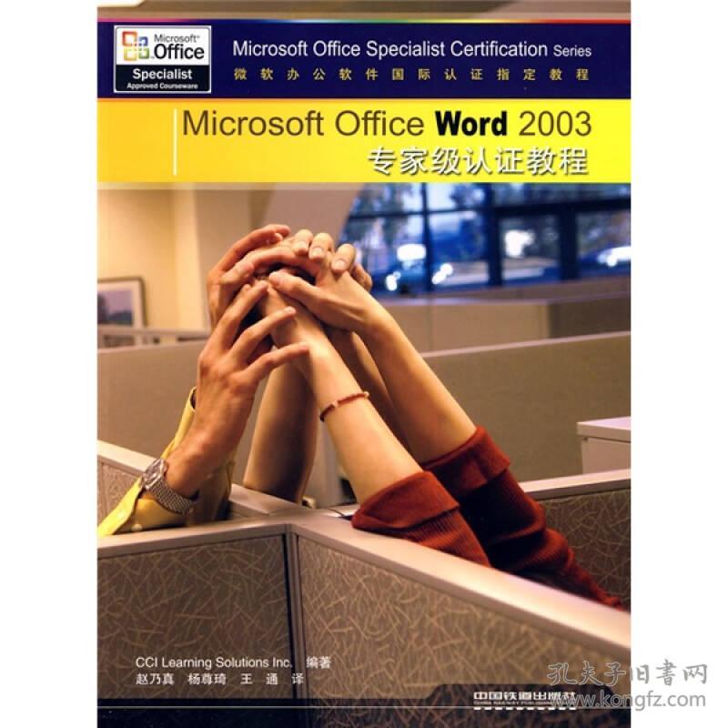 微软办公软件国际认证：Microsoft Office Word 2003 专家级认证教程