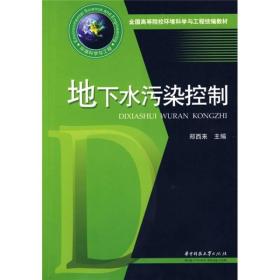 全国高等院校环境科学与工程统编教材：地下水污染控制