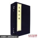 吴骚合编（古籍）