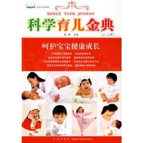 家庭生活书架：科学育儿金典·（0-6岁） 呵护宝宝健康成长