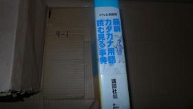 最新力夕力ナ用语 読む見る 事典 ジセン别编集 日文原版