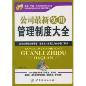 公司最新实用管理制度大全