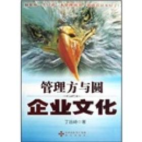 管理方与圆：企业文化