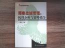 稀缺 顾客忠诚管理:机理分析与策略指导 9787505846678 严浩仁 经济科学出版社