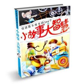 促进孩子成长的300个小故事大智慧 秋