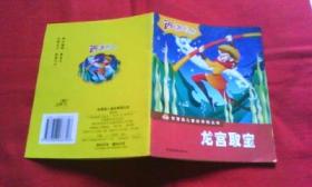 龙宫取宝（西游记）