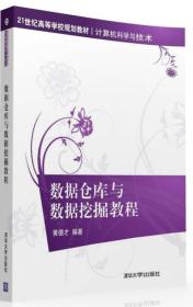 数据仓库与数据挖掘教程/21世纪高等学校规划教材·计算机科学与技术