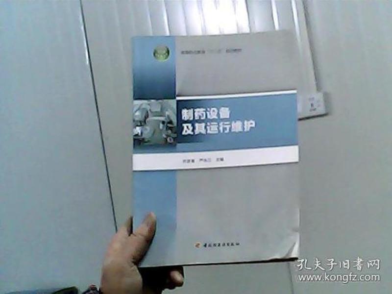 高等职业教育“十二五”规划教材：制药设备及其运行维护