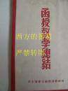 【校内参考资料】 1953年 张家口函授师范学校  教学总结 部分内容见图 32开 63页