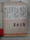 革命文物1978-5