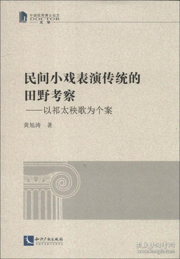 中国优秀博士论文·民间小戏表演传统的田野考察：以祁秧歌为个案