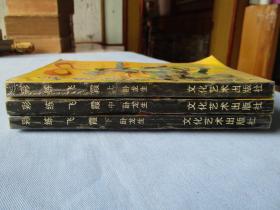 老武侠；下九流（上下册全；熊沐；著）剑魔霸艳（上下册全；柳残阳）彩练飞侠（上中下全；卧龙生）天下奇侠（上中下全；上官虹；著）9品以上；见图