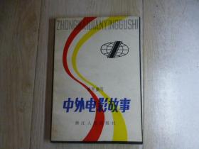 中外电影故事