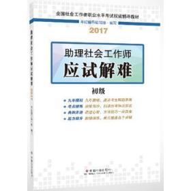 社会工作者初级2017教材：全国社会工作者职业水平考试辅导教材：助理社会工作师应试解难（初级）