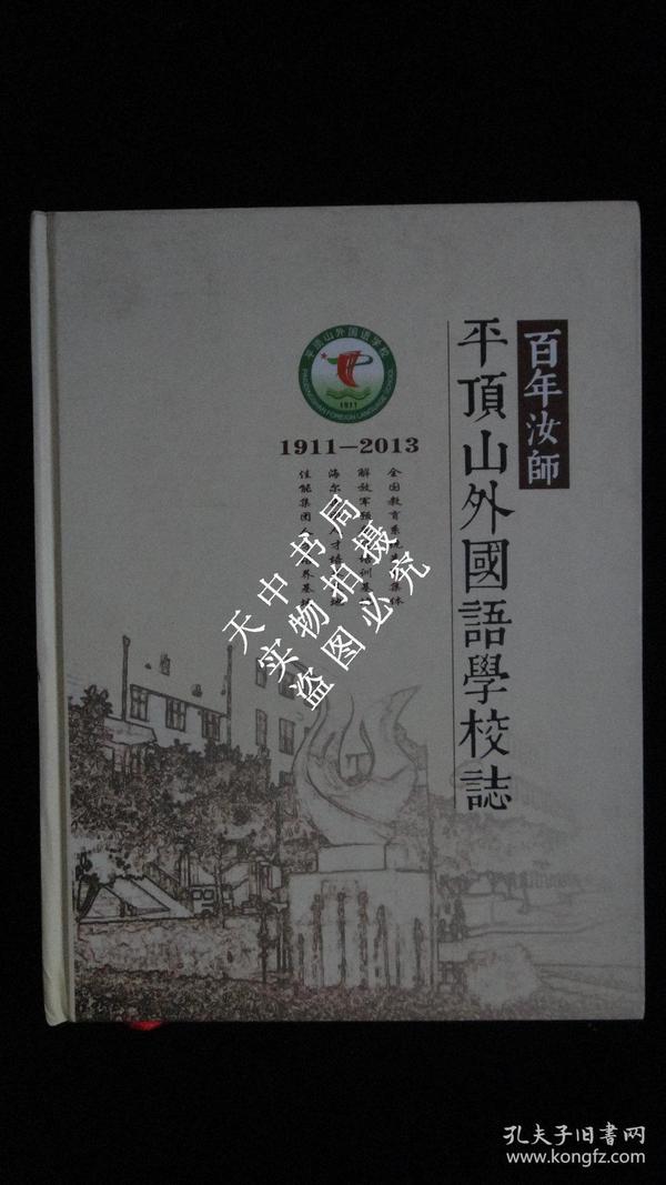 【地方文献】平顶山外国语学校志（1911--2013）【汝州师范学校】