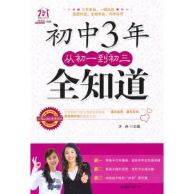 【正版现货】初中3年，从初一到初三全知道