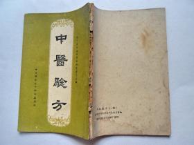 59年，《中医验方》一集，大量太宁医药工作者所献的保存多年不肯外传的单方、秘方、验方。