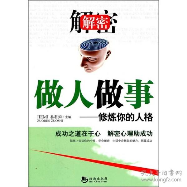 解密做人做事：修炼你的人格