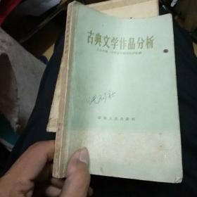 古典文学作品分析