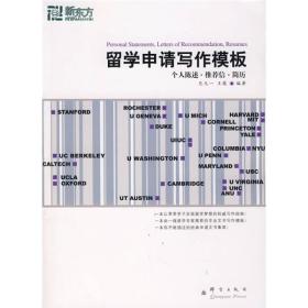 新东方大愚英语学习丛书：留学申请写作模板