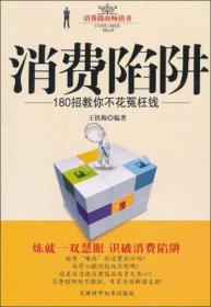 消费陷阱--180招教你不花冤枉钱