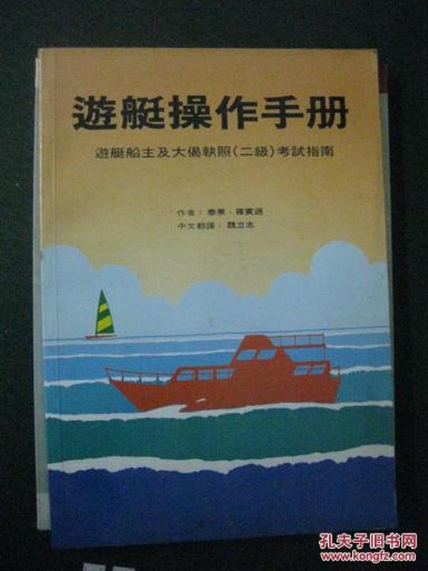 游艇操作手册：游艇船主及大偈执照（二级）考试指南 全彩图版