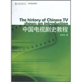 【正版二手】中国电视剧史教程  吴保和  文化艺术出版社  9787503946455