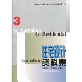 住宅设计资料集(3) 本书编委会 中国建筑工业出版社 1999年06月01日 9787112037889