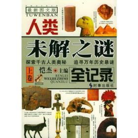 人类未解之谜全记录 书中令人耳目一新和不可思议的未解之谜，对人类给予了新的思索。人类究竟创造了多少奇迹。留下了多少谜团，有待我们高举科这旗帜进行进一步探索。