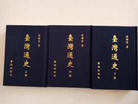 臺(tái)灣通史 影印本 上中下三冊(cè)（布面精裝）【內(nèi)頁干凈 繁體豎版 品好 正版】
