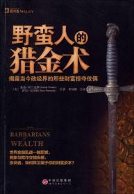 野蛮人的猎金术：揭露当今政经界的那些财富掠夺伎俩