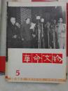 革命文物1979-5