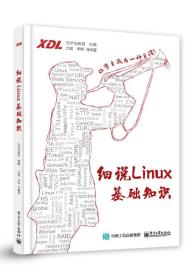 细说Linux基础知识