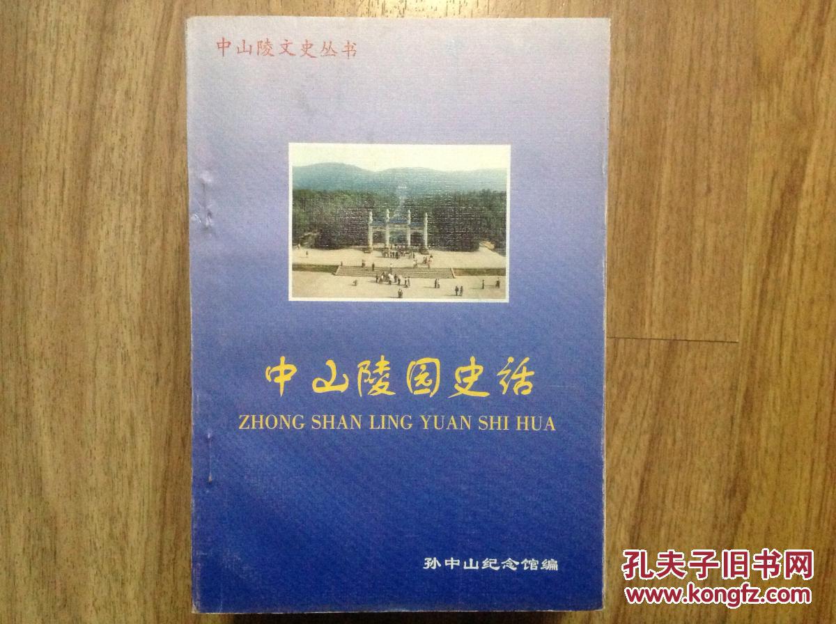 中山陵园史话(列入中山陵文史丛书)
