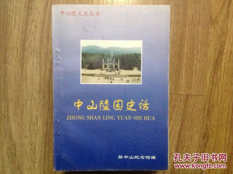 中山陵园史话(列入中山陵文史丛书)
