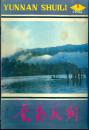 创刊号：《云南水利》1985年1期【品如图】